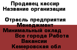 Продавец-кассир › Название организации ­ Southern Fried Chicken › Отрасль предприятия ­ Менеджмент › Минимальный оклад ­ 40 000 - Все города Работа » Вакансии   . Кемеровская обл.,Гурьевск г.